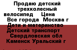 Продаю детский трехколесный велосипед. › Цена ­ 5 000 - Все города, Москва г. Дети и материнство » Детский транспорт   . Свердловская обл.,Каменск-Уральский г.